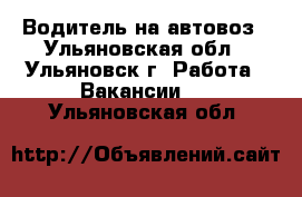 Водитель на автовоз - Ульяновская обл., Ульяновск г. Работа » Вакансии   . Ульяновская обл.